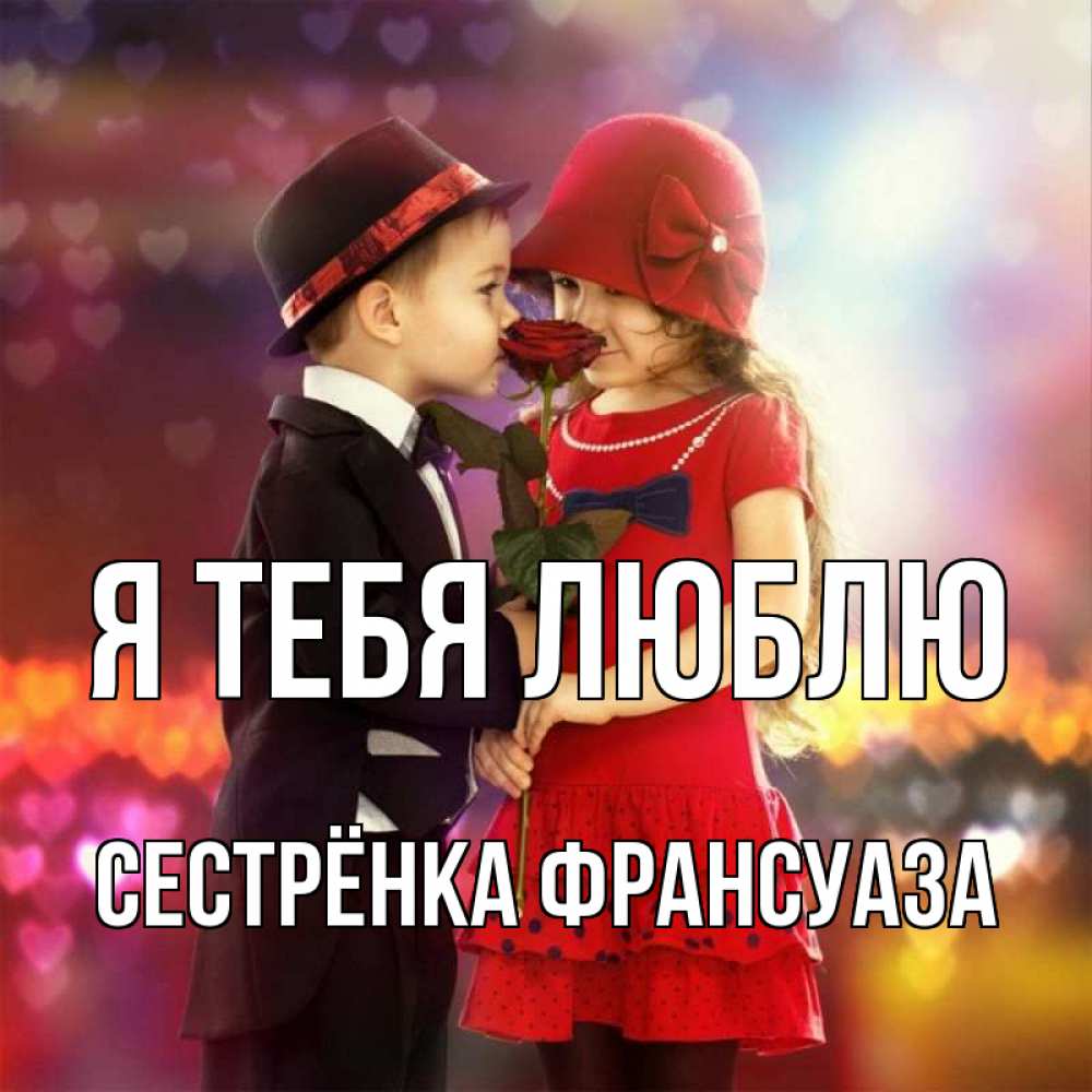 Открытка на каждый день с именем, Сестрёнка-Франсуаза Я тебя люблю черное и красное и роза Прикольная открытка с пожеланием онлайн скачать бесплатно 