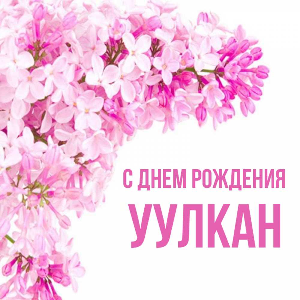 Открытка с именем, Уулкан, С днем рождения