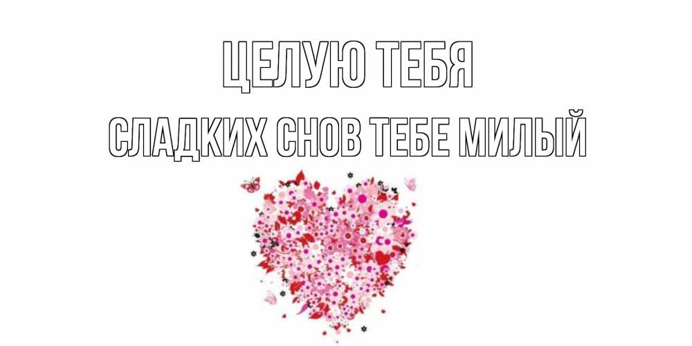 Открытка на каждый день с именем, -сладких-снов-тебе-милый Целую тебя сердце Прикольная открытка с пожеланием онлайн скачать бесплатно 