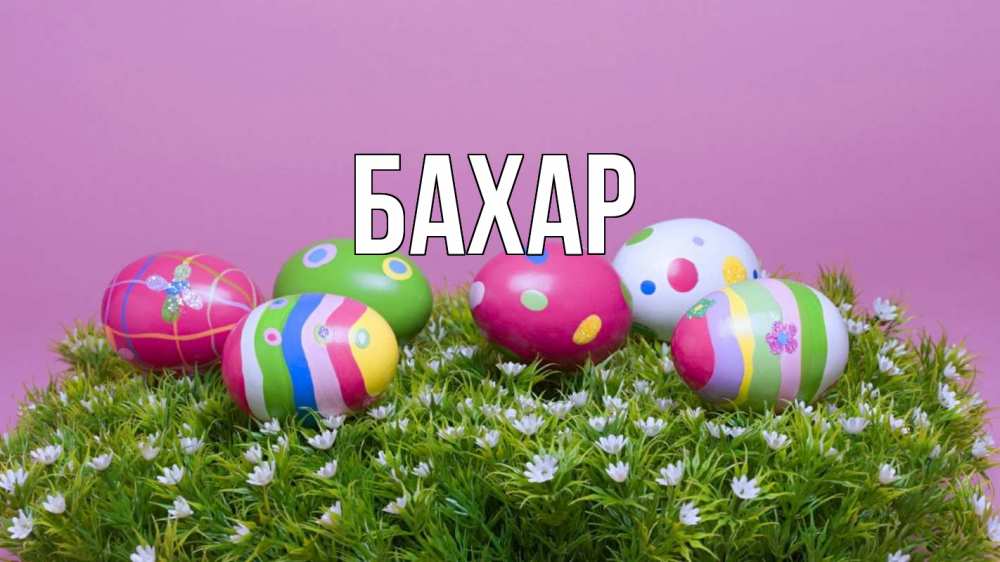 Открытка на каждый день с именем, Бахар Главная пасха Прикольная открытка с пожеланием онлайн скачать бесплатно 