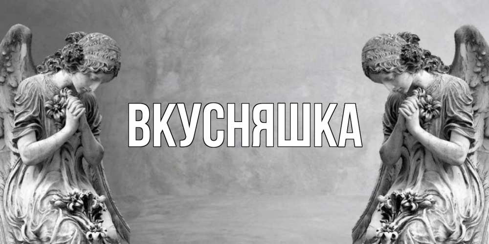 Картинка  с именем , Вкусняшка