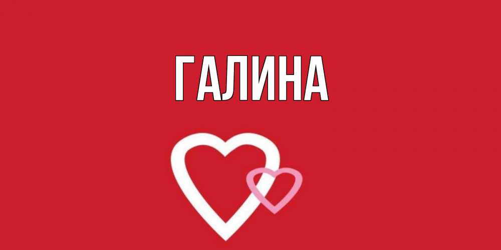 Открытка на каждый день с именем, Галина Главная сердце Прикольная открытка с пожеланием онлайн скачать бесплатно 