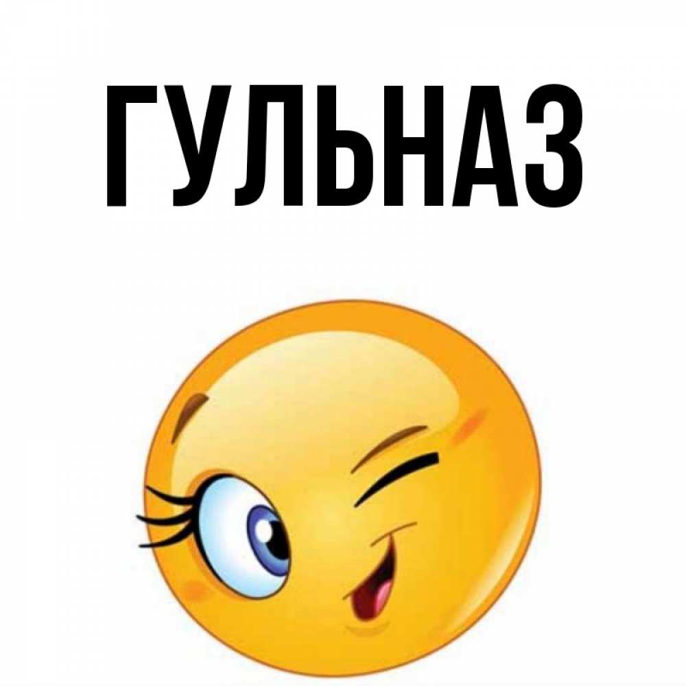 Картинка  с именем , Гульназ