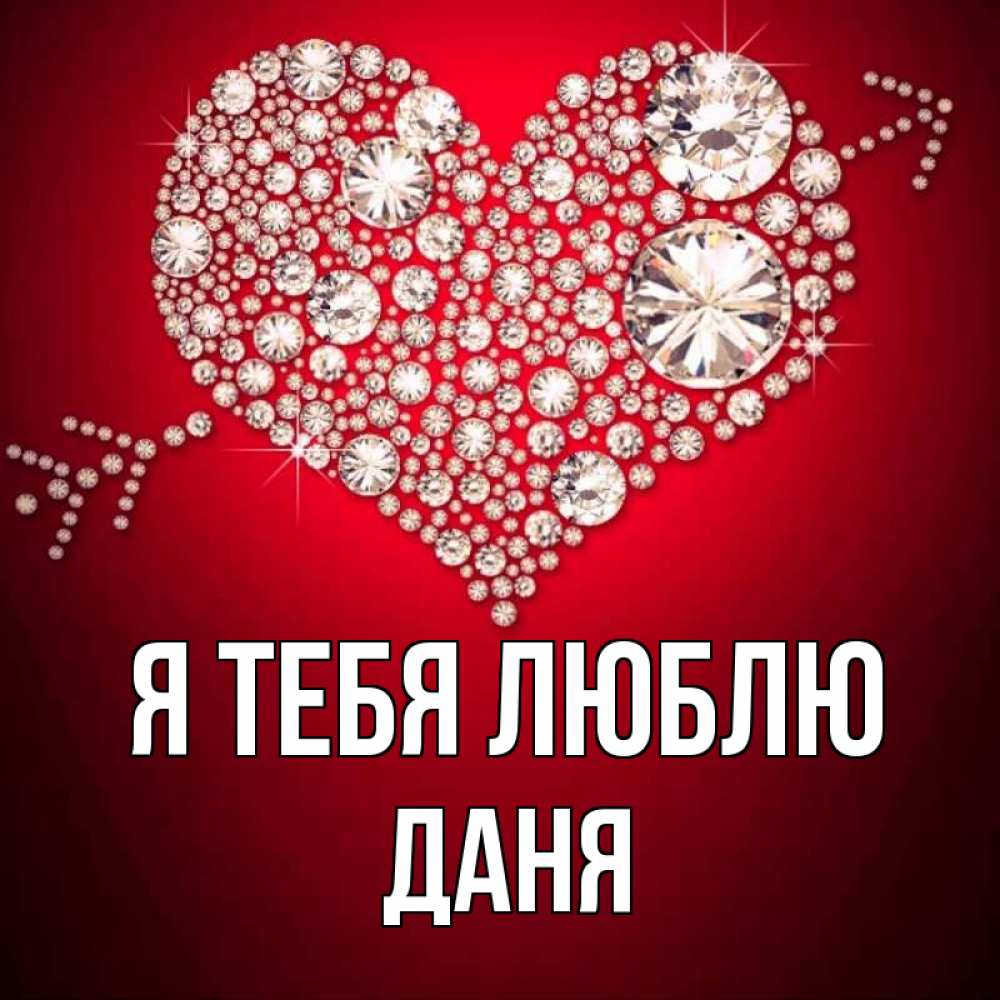 Открытка с именем, Даня, Я тебя люблю