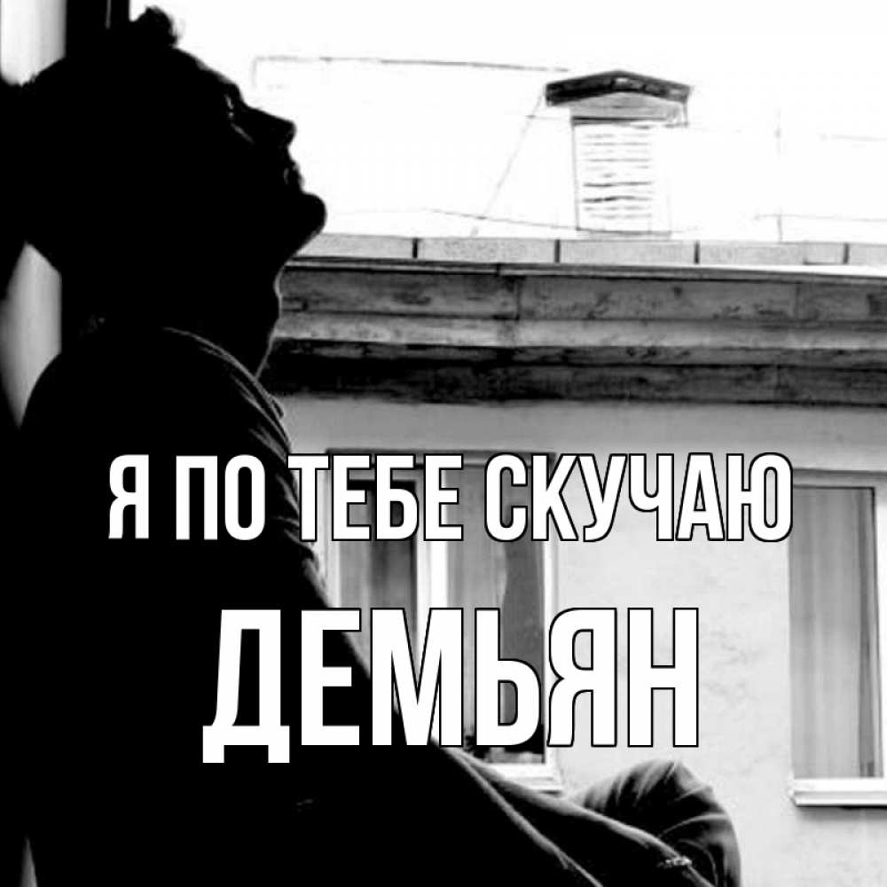 Открытка на каждый день с именем, Демьян Я по тебе скучаю скучно ему Прикольная открытка с пожеланием онлайн скачать бесплатно 