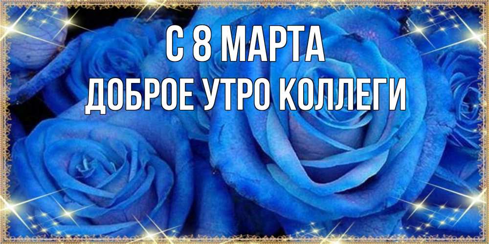 Открытка на каждый день с именем, Доброе-утро-Коллеги С 8 марта как поздравить женщину на 8 марта. Конечно же нужно подарить ей открытку с нашего сайта Прикольная открытка с пожеланием онлайн скачать бесплатно 