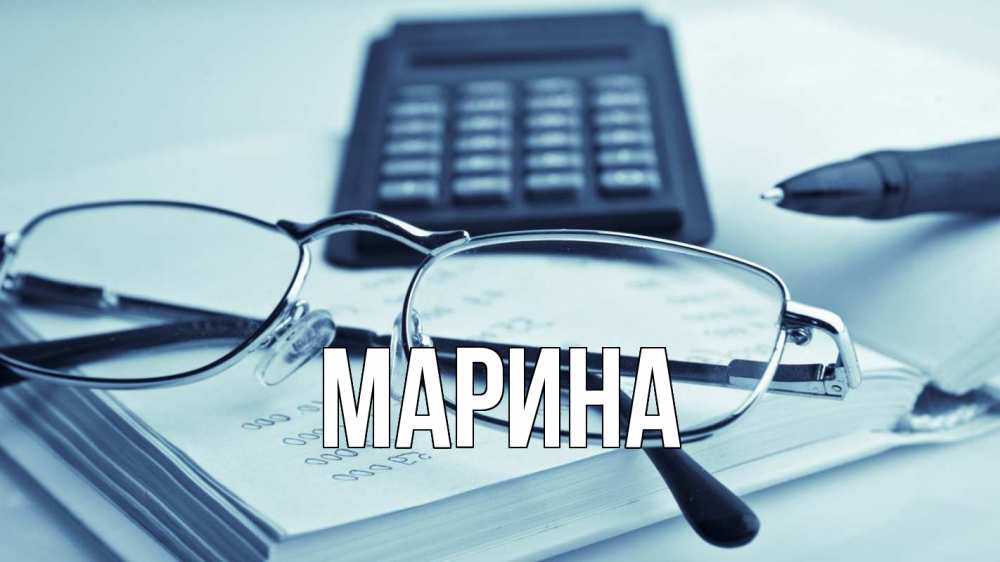 Открытка на каждый день с именем, Марина Главная с днем бухгалтера Прикольная открытка с пожеланием онлайн скачать бесплатно 