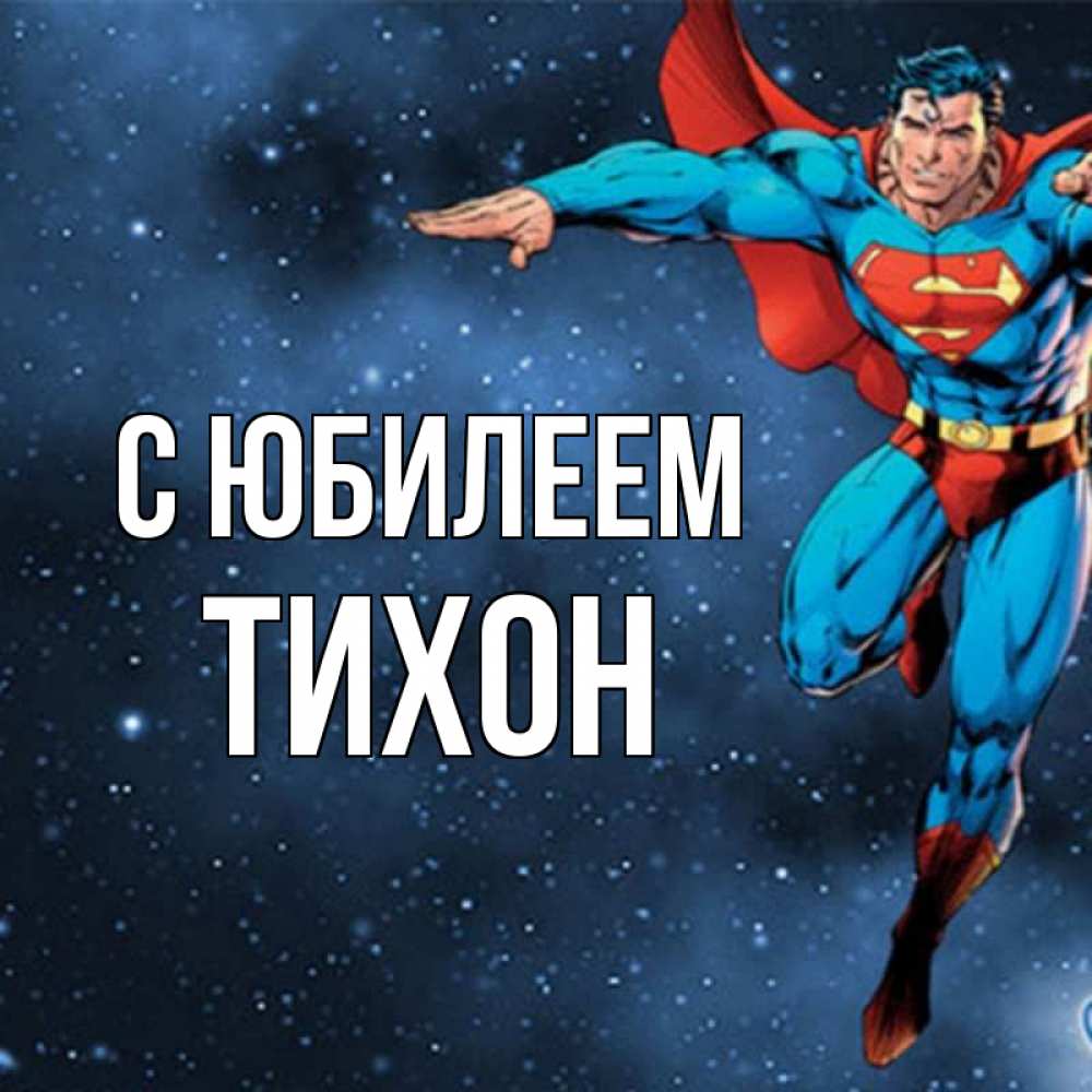 Открытка на каждый день с именем, Тихон С юбилеем супергерой Прикольная открытка с пожеланием онлайн скачать бесплатно 