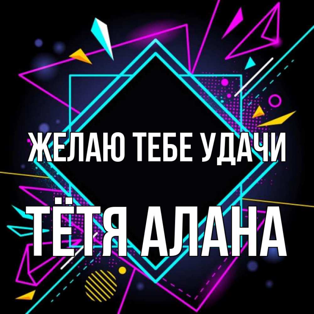 Открытка на каждый день с именем, Тётя-Алана Желаю тебе удачи рамочки Прикольная открытка с пожеланием онлайн скачать бесплатно 