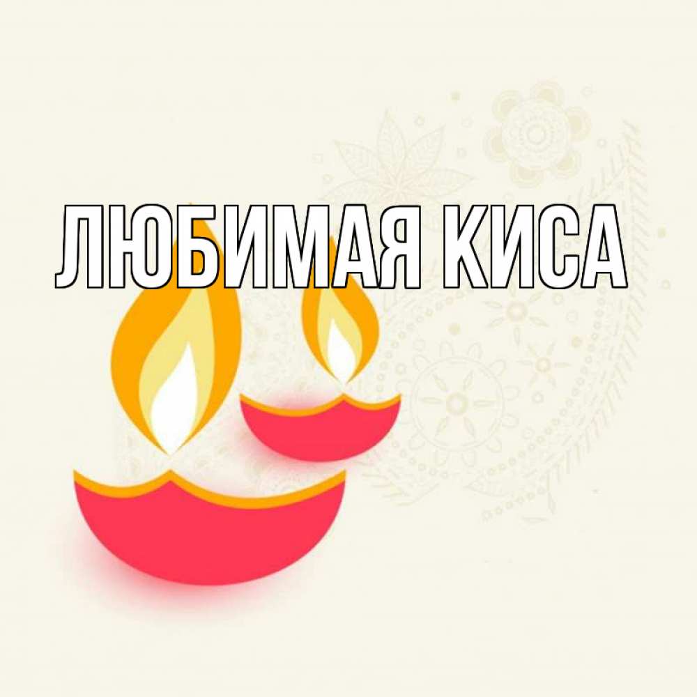 Открытка с именем, любимая киса, 