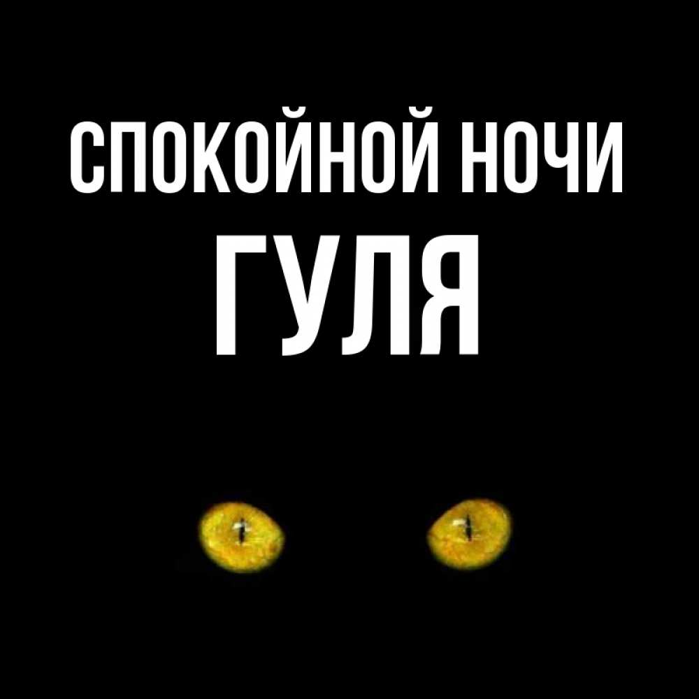 Картинки с именем гуля я люблю тебя