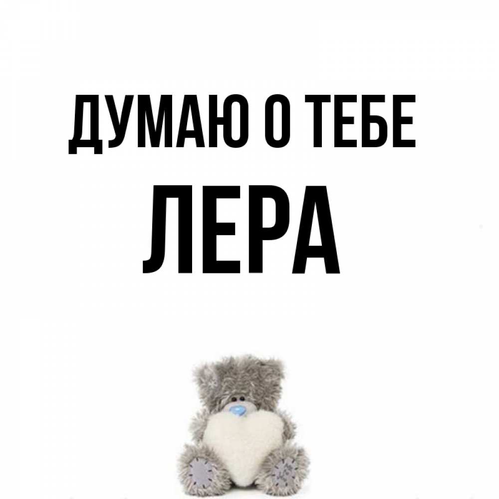 Картинки прикол лера я тебя люблю, открытки для фото