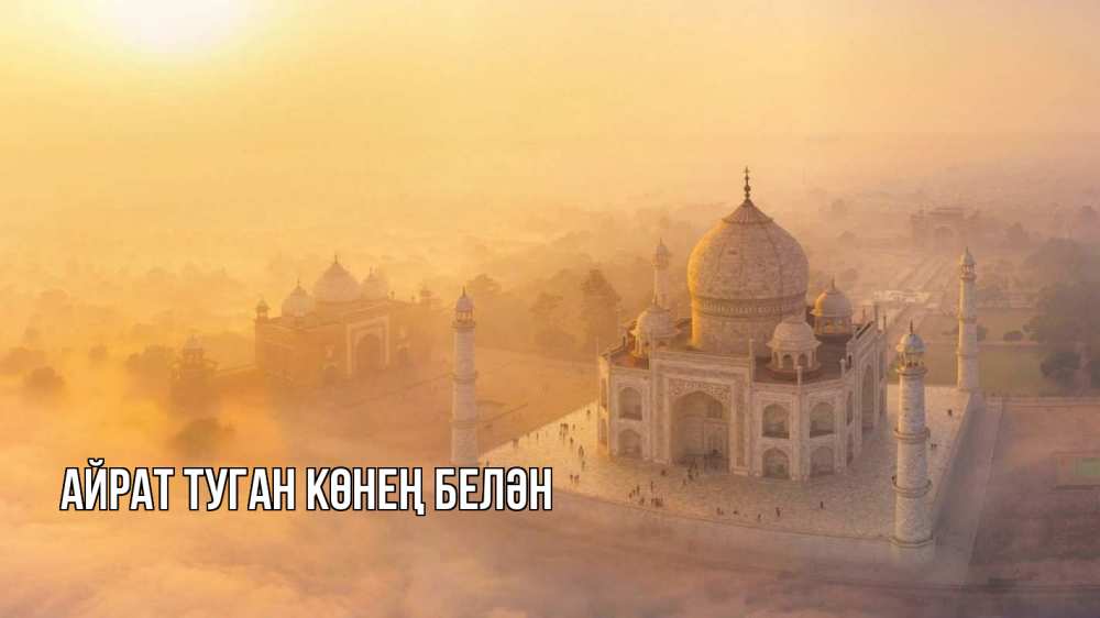 Открытка на каждый день с именем, Айрат-туган-көнең-белән Главная мечеть Прикольная открытка с пожеланием онлайн скачать бесплатно 