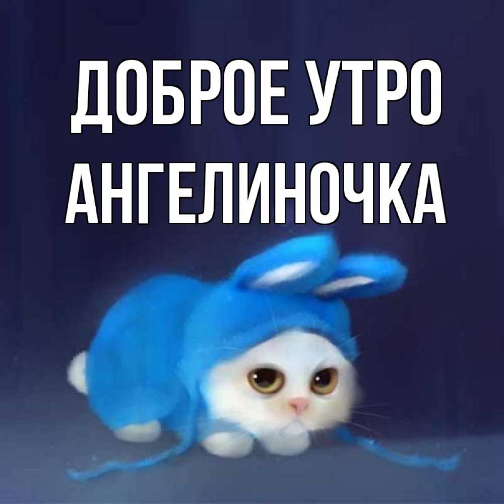 Картинка Доброе утро, Ангелиночка