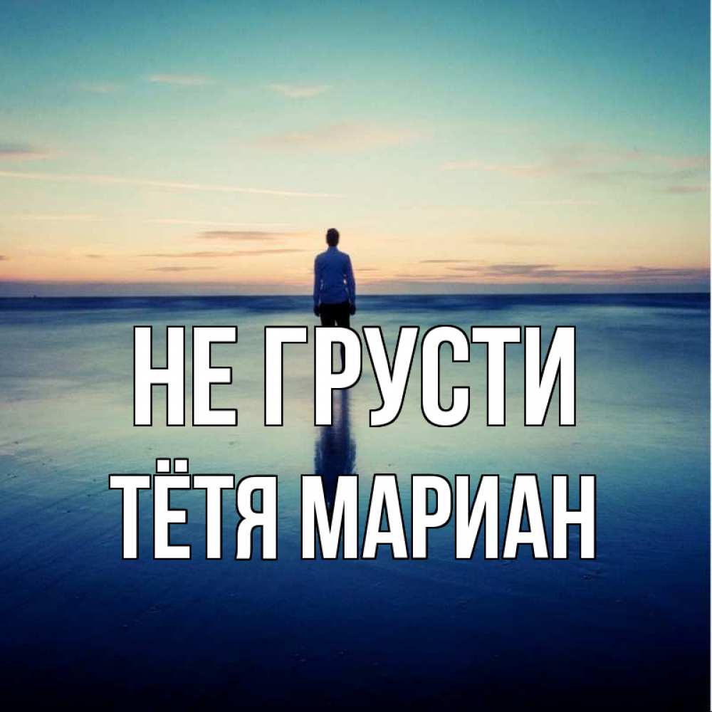 Открытка на каждый день с именем, Тётя-Мариан Не грусти небо и гладь льда Прикольная открытка с пожеланием онлайн скачать бесплатно 