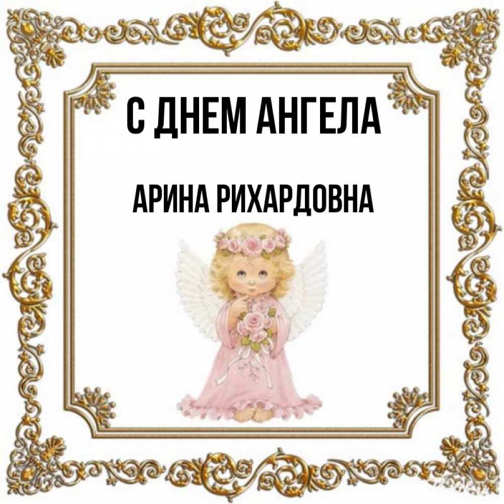 Именины арина картинки