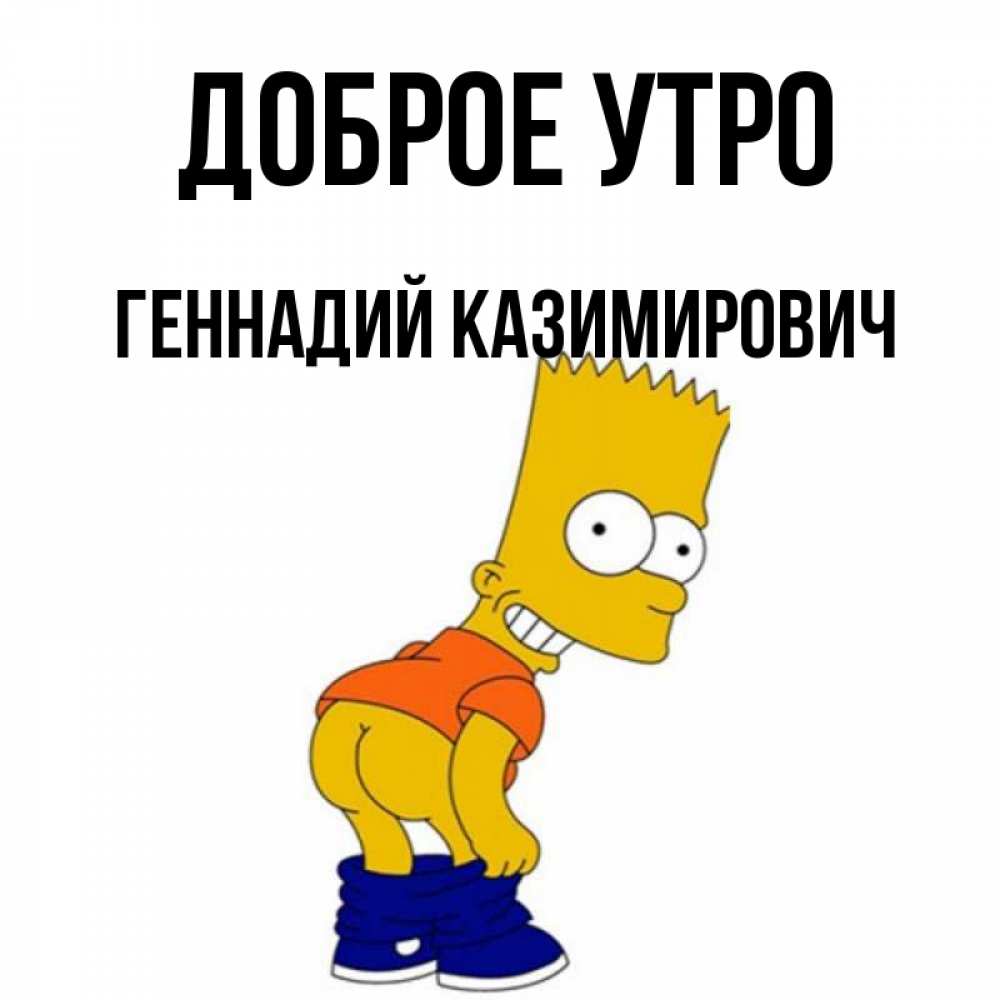 Картинки доброе утро геночка