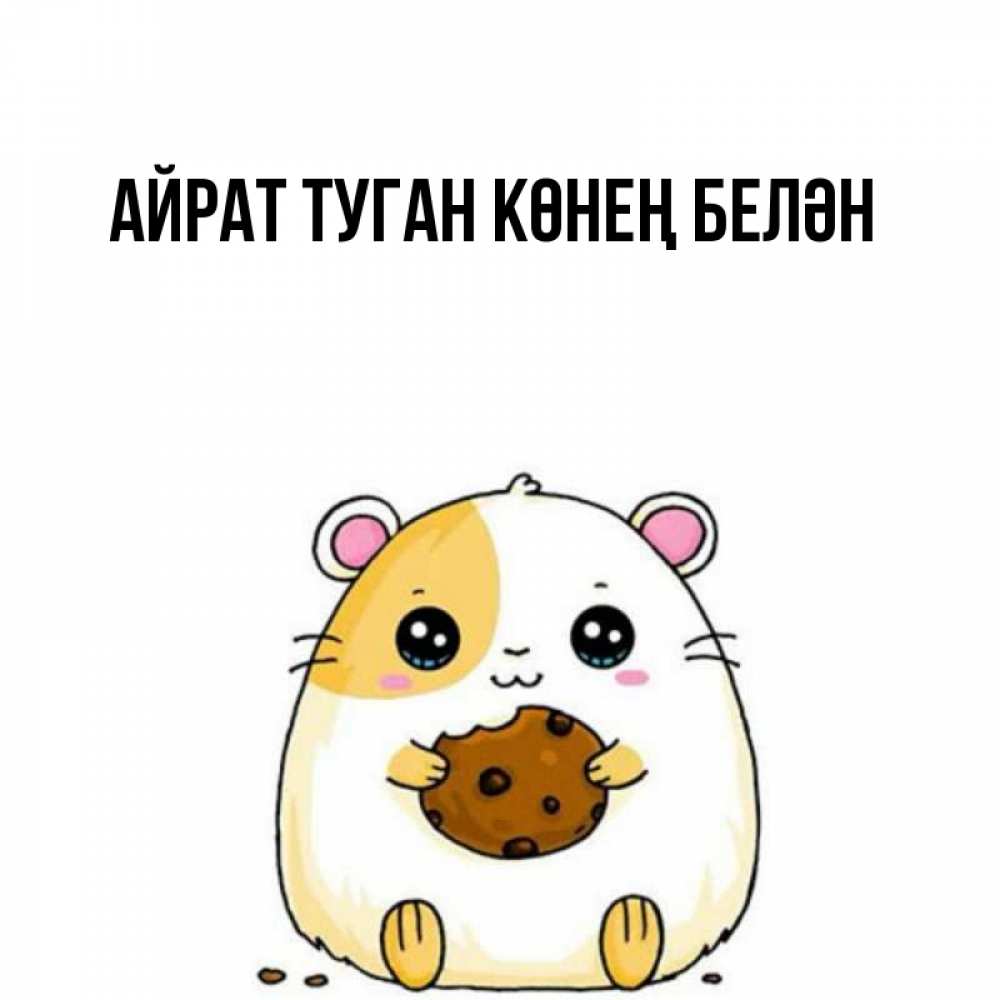 Открытка на каждый день с именем, Айрат-туган-көнең-белән Главная есть печеньку. Утречко Прикольная открытка с пожеланием онлайн скачать бесплатно 