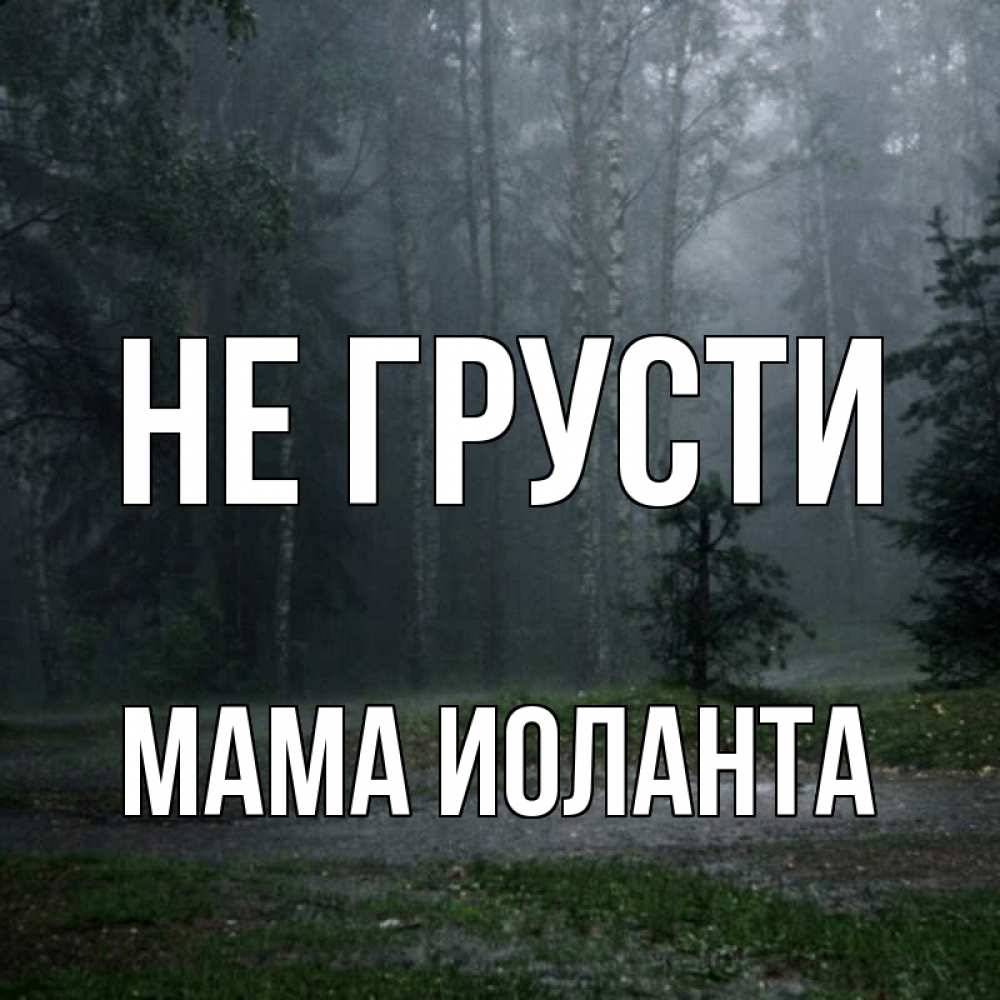 Открытка на каждый день с именем, Мама-Иоланта Не грусти осень Прикольная открытка с пожеланием онлайн скачать бесплатно 