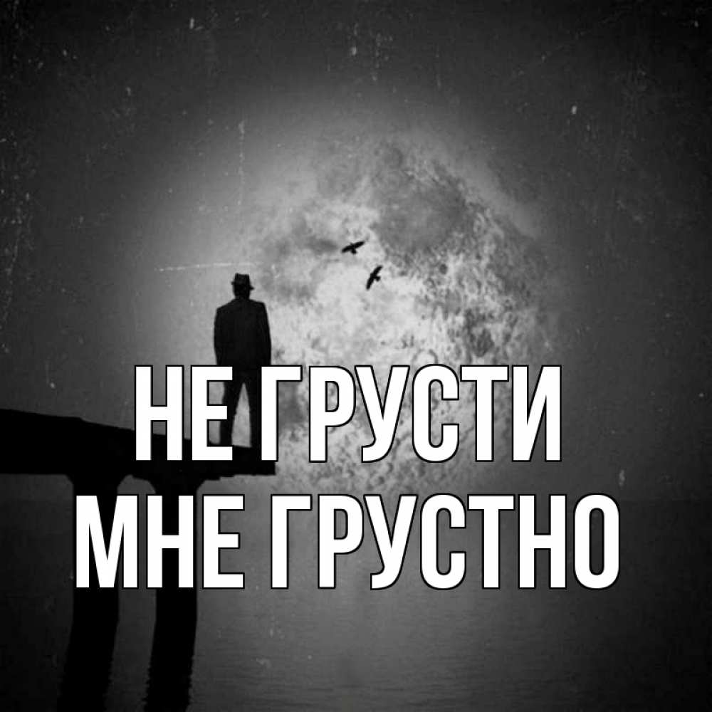 Открытка на каждый день с именем, Мне-грустно Не грусти мужчина на мосту Прикольная открытка с пожеланием онлайн скачать бесплатно 