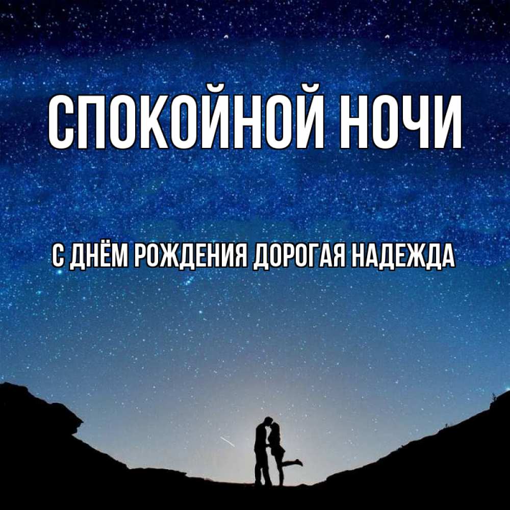 Картинка Спокойной ночи, С Днём Рождения, дорогая Надежда! 