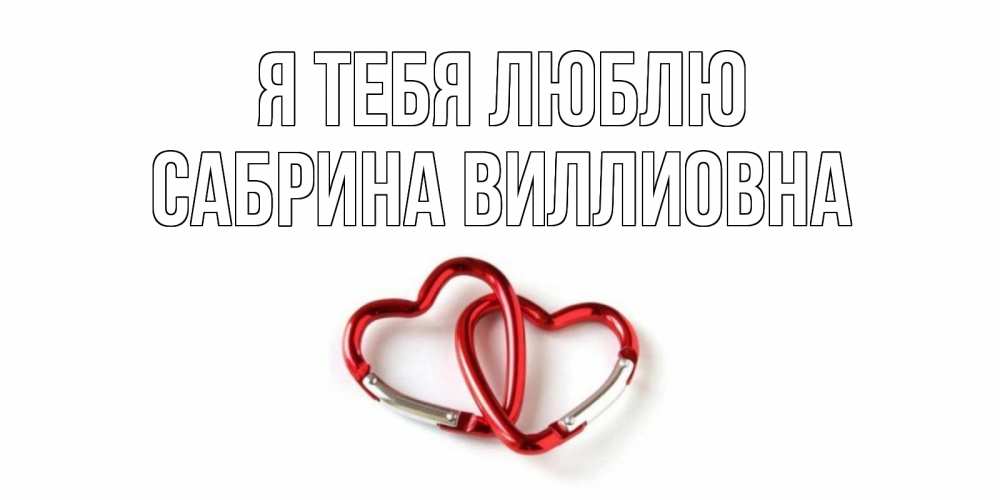 Открытка на каждый день с именем, Сабрина-Виллиовна Я тебя люблю карабин, сердце Прикольная открытка с пожеланием онлайн скачать бесплатно 