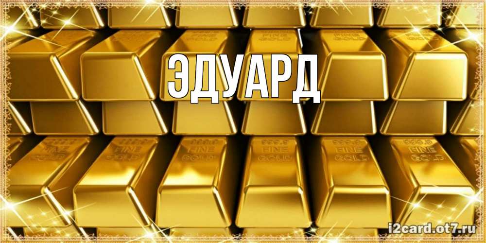 Картинка  с именем , Эдуард