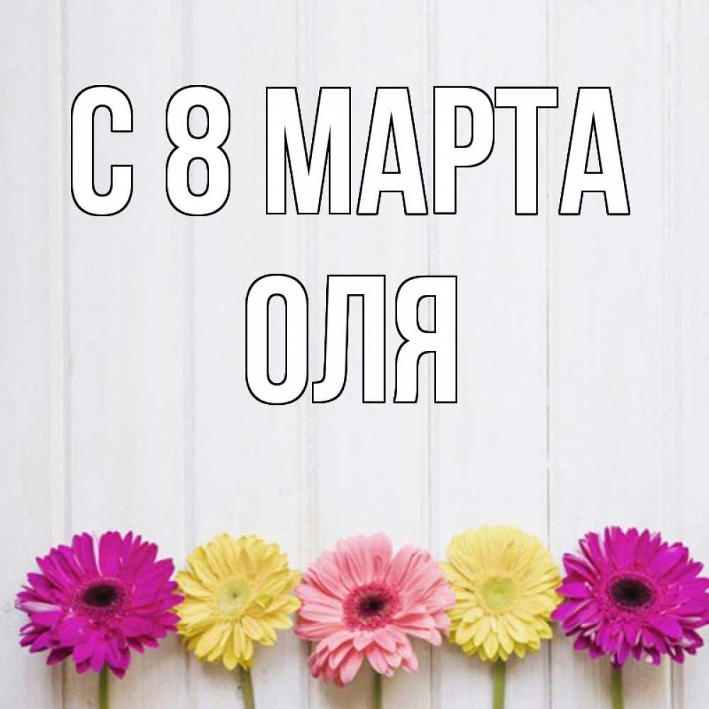 Картинка С 8 МАРТА, оля