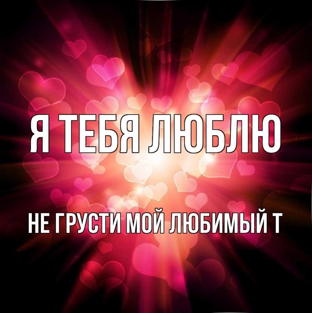 Не грусти мой любимый. Не грусти мой любимый. Не грусти мой любимый. Любимый котя. Не грусти мой любимый.