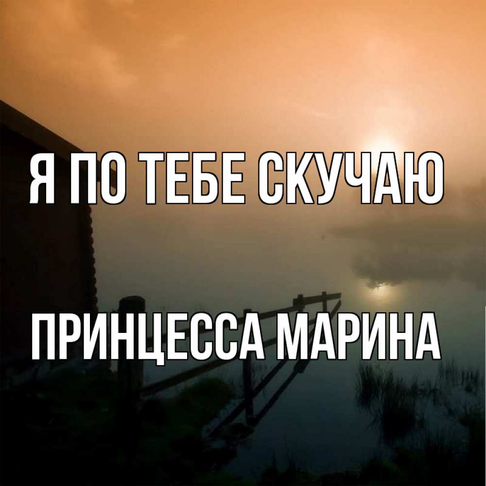 Скучаю принцесса. Скучаю по тебе моя принцесса. Принцесса вернулась. Скучаю принцесса. Скучаю принцесса.