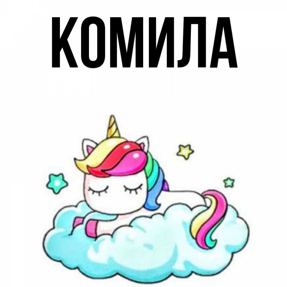 Открытка на каждый день с именем, Комила Главная радужное утро Прикольная открытка с пожеланием онлайн скачать бесплатно 