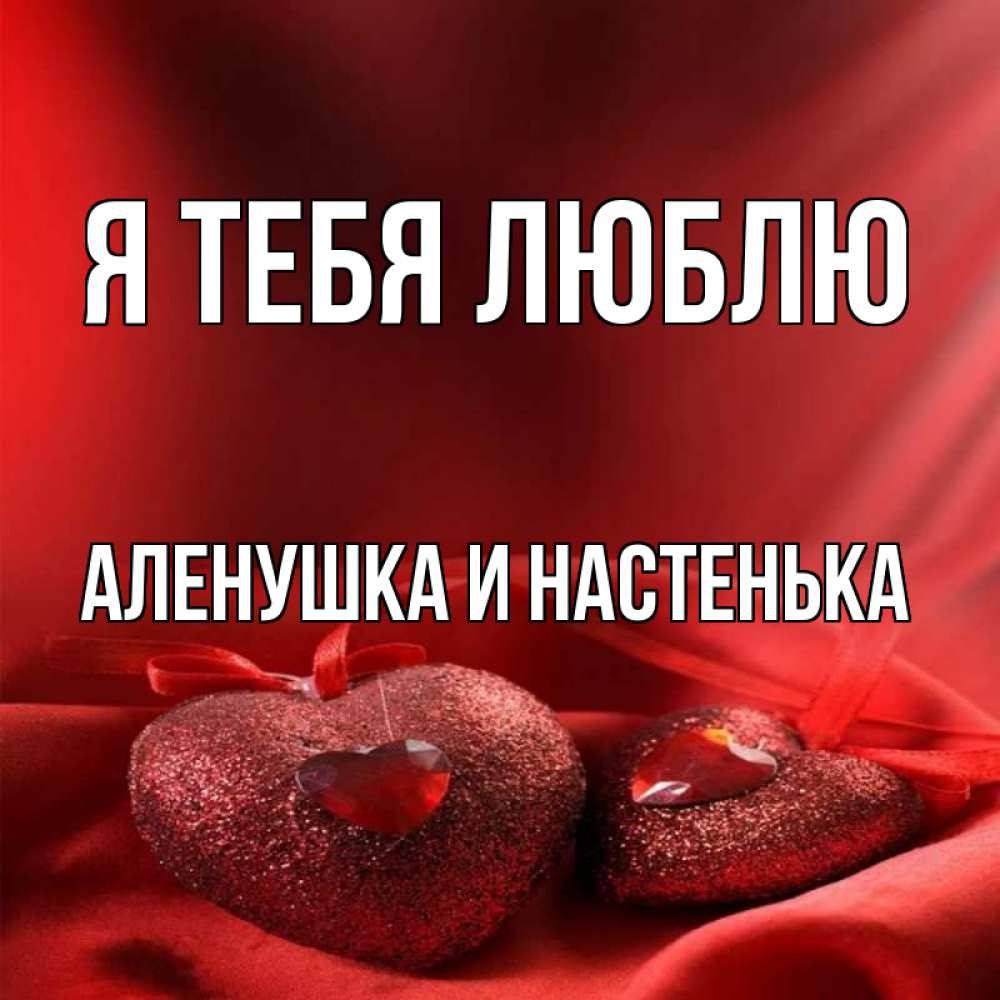 Люблю тебя аленушка картинки