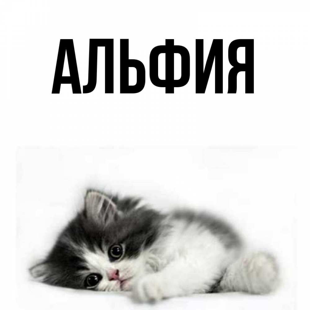 Днем рождения, альфия открытки