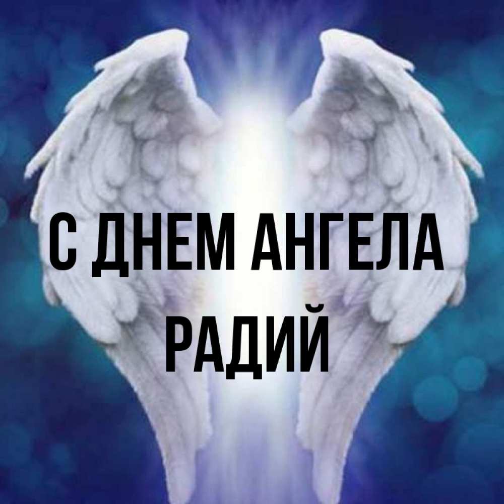 Радий имя