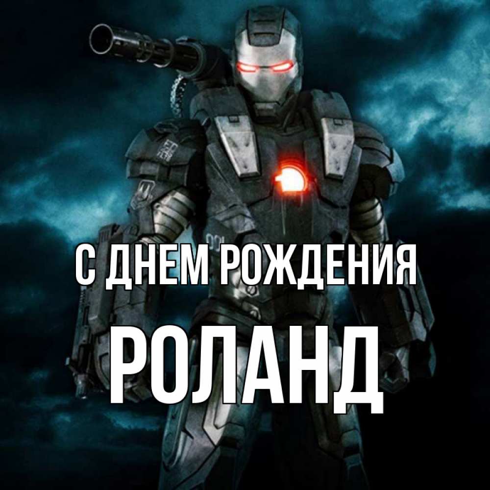 Роланд имя