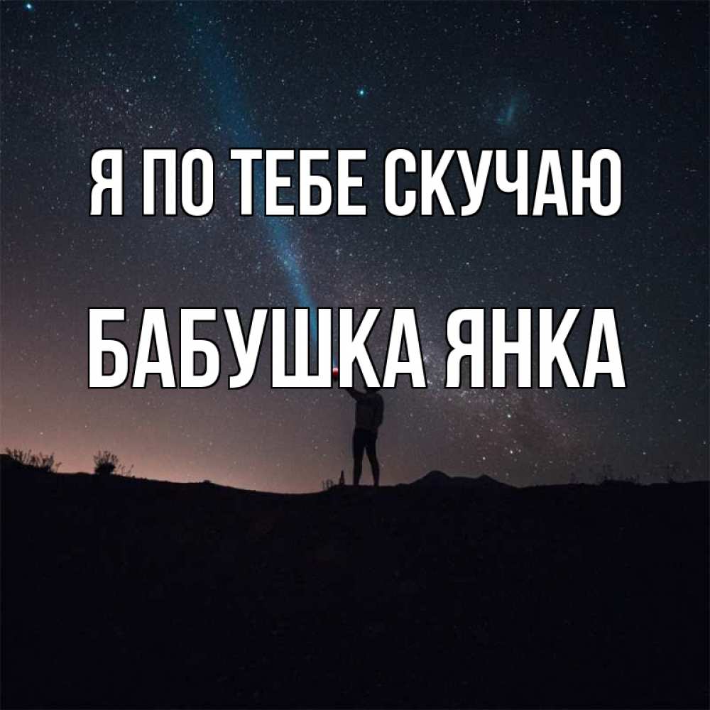 Открытка на каждый день с именем, Бабушка-Янка Я по тебе скучаю звезды и луч света Прикольная открытка с пожеланием онлайн скачать бесплатно 