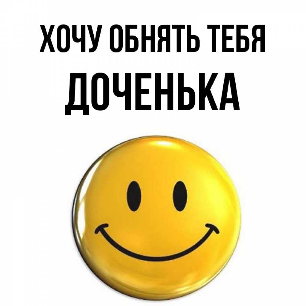 Открытка на каждый день с именем, Доченька Хочу обнять тебя открытки которые можно подписывать онлайн по своему усмотрению бесплатно Прикольная открытка с пожеланием онлайн скачать бесплатно 