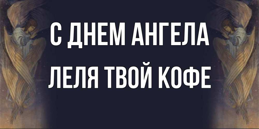 Картинка С днем ангела, ЛЕЛЯ твой кофе