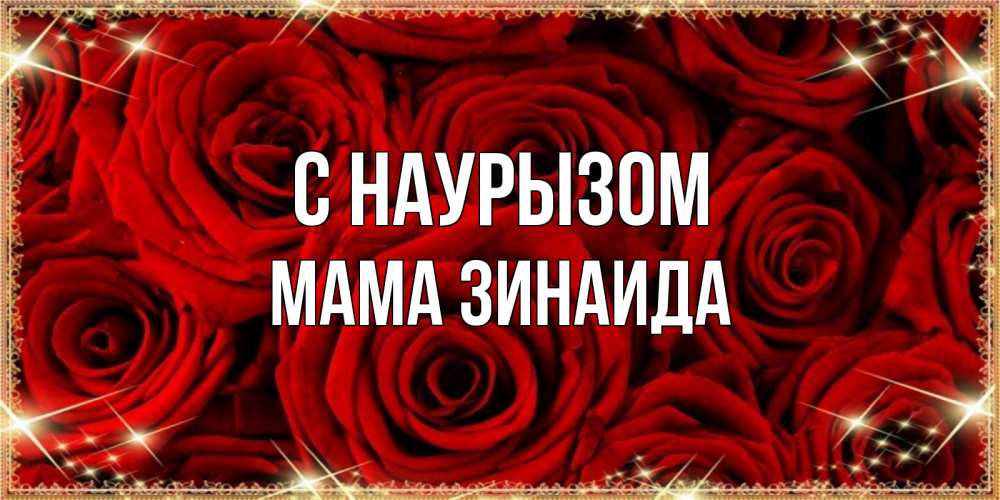 Открытка на каждый день с именем, Мама-Зинаида С наурызом открытка для любимой Прикольная открытка с пожеланием онлайн скачать бесплатно 