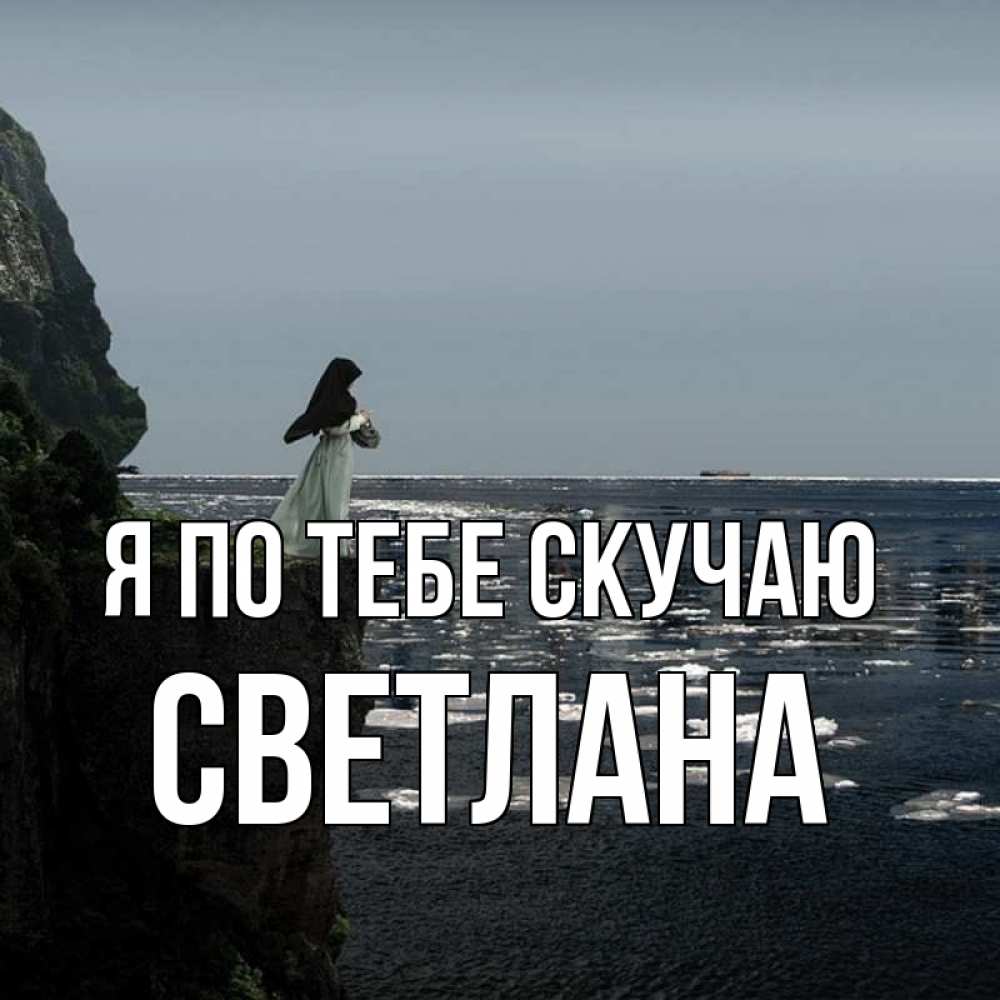 Открытка на каждый день с именем, Светлана Я по тебе скучаю жду тебя или в монастырь Прикольная открытка с пожеланием онлайн скачать бесплатно 