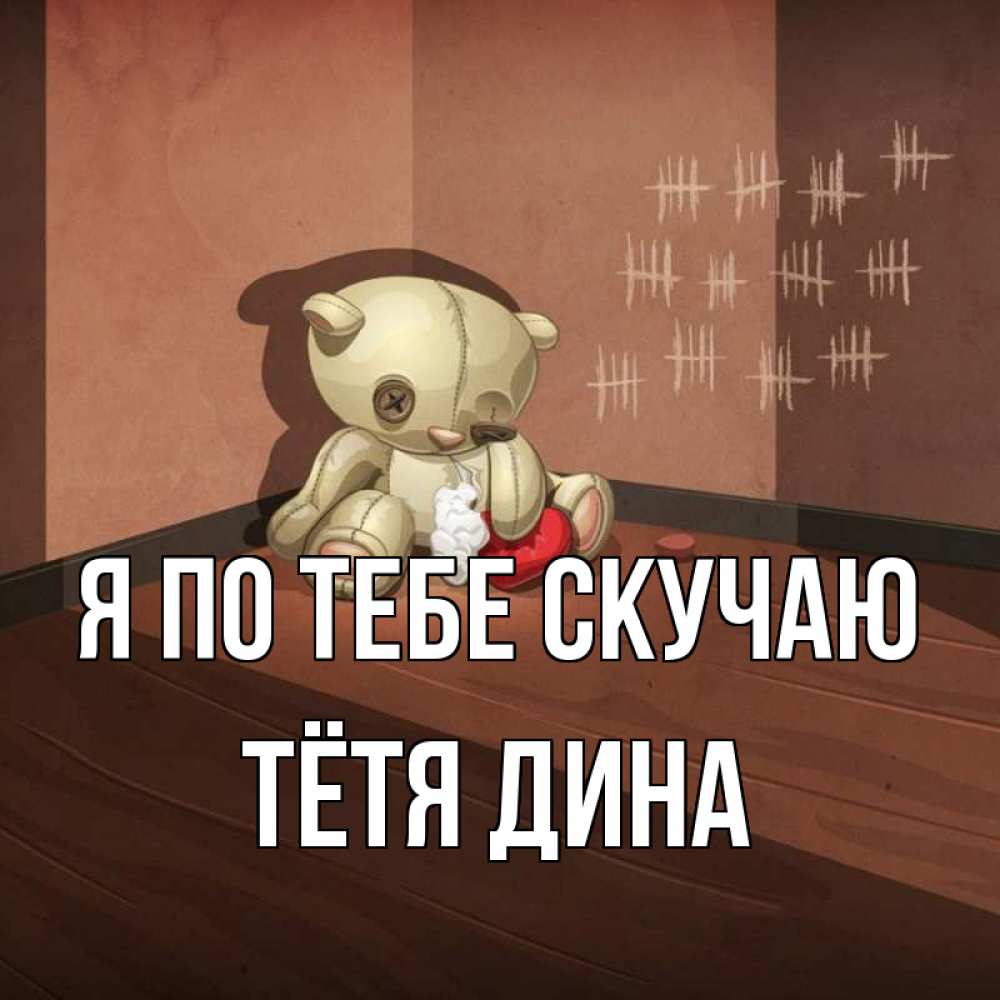 Открытка на каждый день с именем, Тётя-Дина Я по тебе скучаю скорее ко мне Прикольная открытка с пожеланием онлайн скачать бесплатно 