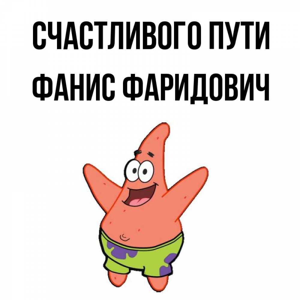 Фанис С Днем Рождения