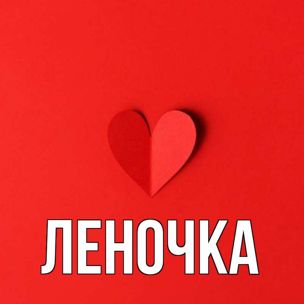 Леночка в картинках, поздравительные открытки