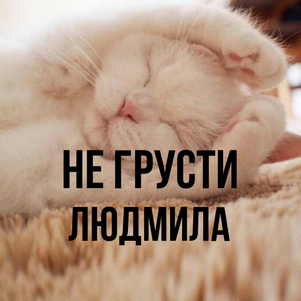 Не грусти милая картинка