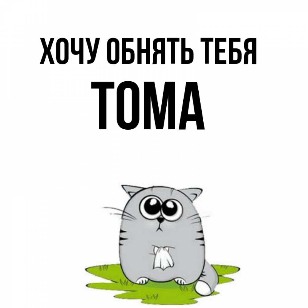 Хочу обнять. Хочу тебя обнять картинки. Хочется тебя обнять. Хочу обнимашек картинки. Очень хочется тебя обнять.