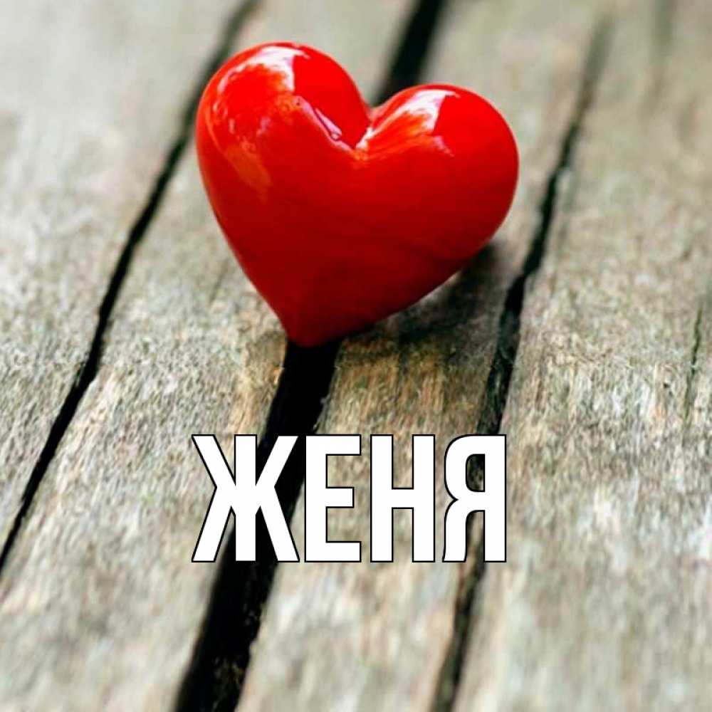 Открытка на каждый день с именем, Женя Главная красное 2 Прикольная открытка с пожеланием онлайн скачать бесплатно 