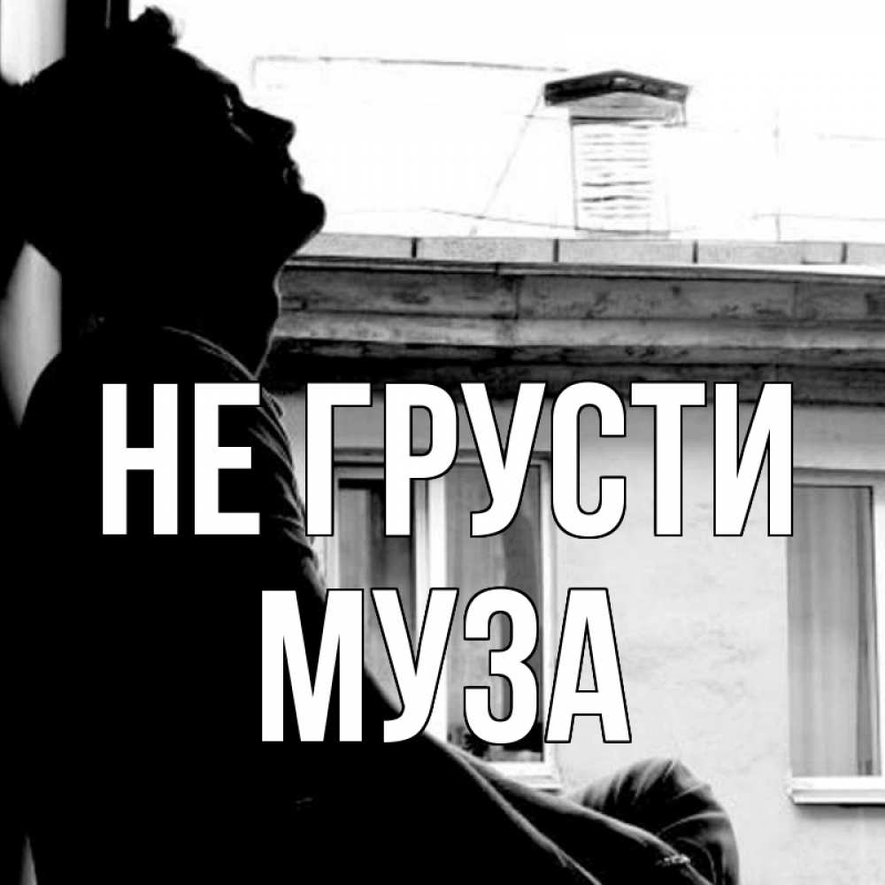 Открытка на каждый день с именем, Муза Не грусти старый дом Прикольная открытка с пожеланием онлайн скачать бесплатно 