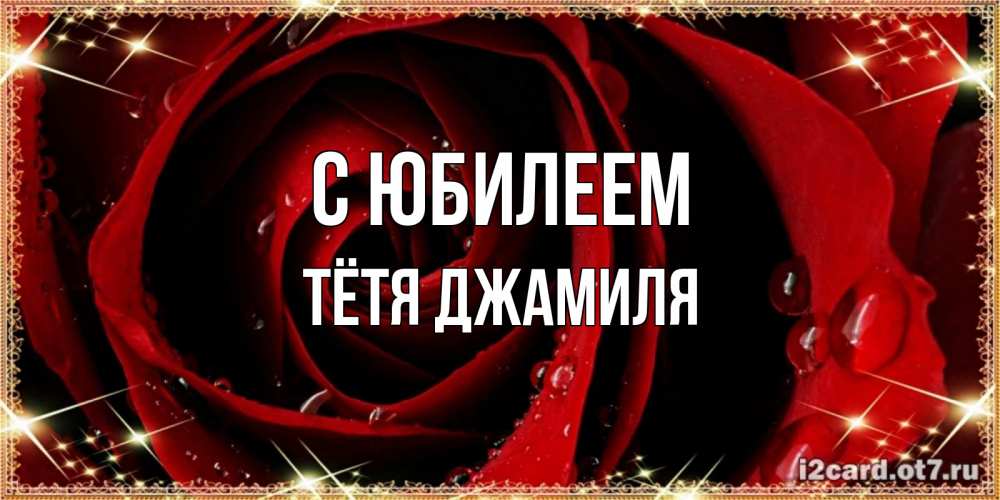 Открытка на каждый день с именем, Тётя-Джамиля С юбилеем цветок в росе на день рождения Прикольная открытка с пожеланием онлайн скачать бесплатно 