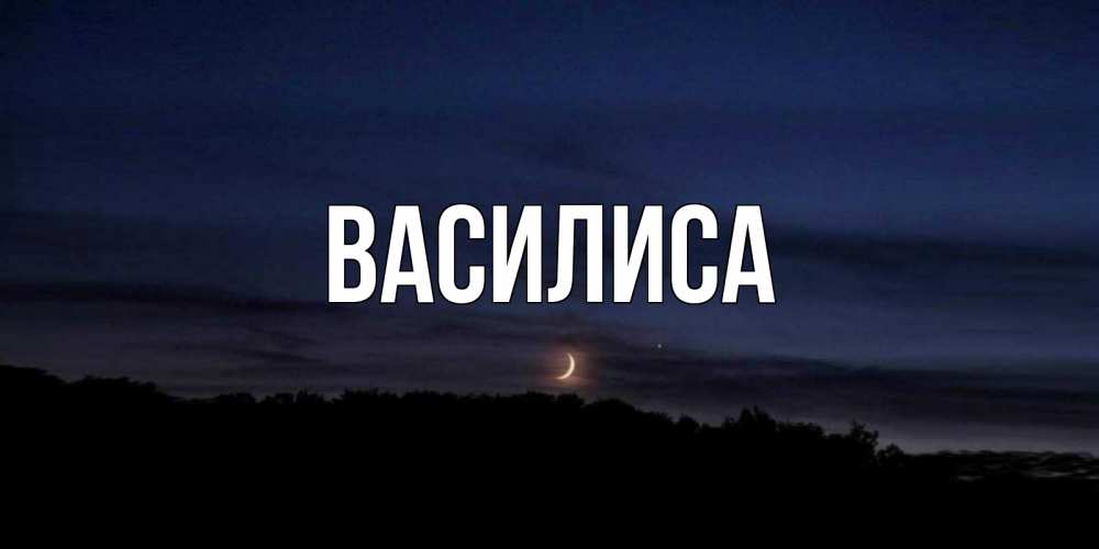 Картинка с именем василиса на крышечку