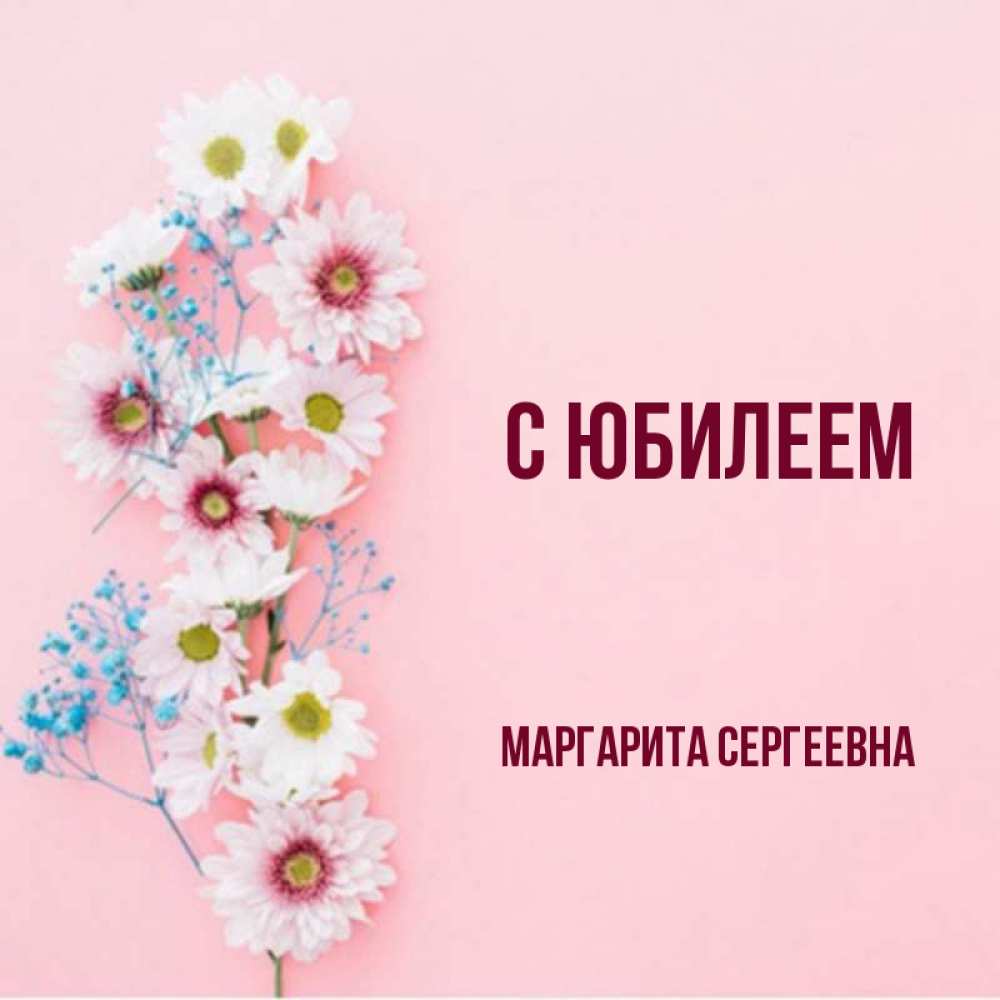 Маргарита сергеевна с днем рождения картинки